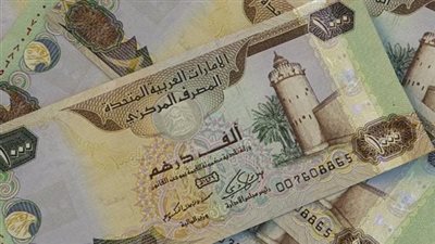 سعر الدرهم الإماراتي اليوم الأحد 25 فبراير 2024 بالبنوك العاملة في مصر