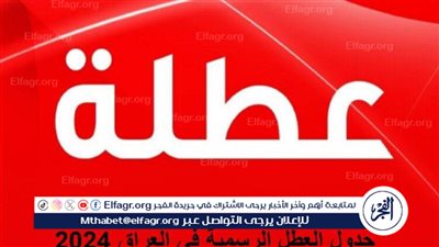 مجلس الوزراء في العراق يُوضح.. عطلة رسمية يوم الإثنين 26 فبراير في العراق - اعرف العطلات الرسمية المتبقية في البلاد