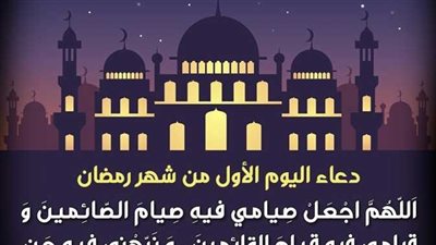 دعاء جميل أول يوم رمضان.. ردد هذه الأدعية مستجابة بإذن الله 