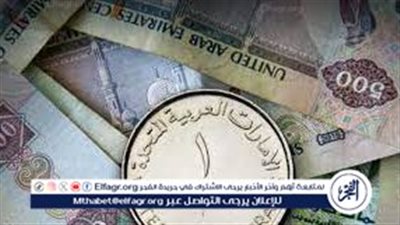 اول ايام عيد الأضحي المبارك.. سعر الدرهم الإماراتي مقابل الجنيه اليوم 6 يونيو 2025