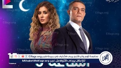 مسلسلات رمضان 2024 Watch It.. قصة وأحداث مسلسل الساعة 5 وموعد العرض الرسمي
