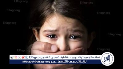 ما عقوبة هتك عرض طفلة لم يبلغ عمرها 18 عاما؟