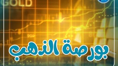 سعر الجنيه الذهب اليوم الإثنين 26 فبراير 2024 في مصر