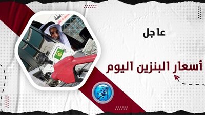 عاجل: أسعار البنزين اليوم الإثنين 26 فبراير 2024 بعد صفقة رأس الحكمة.. تعرف على تكلفة تعبئة خزان سيارتك الآن