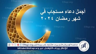 أجمل دعاء مستجاب في شهر رمضان 2024