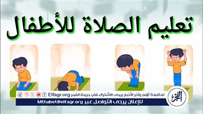  تعليم الصلاة للأطفال: بناء عادة عبادية منذ الصغر 