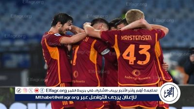 عاجل.. تشكيل روما الرسمي لمواجهة برايتون في الدوري الأوروبي 