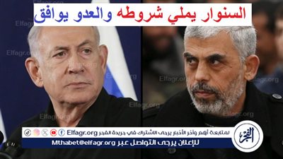 عاجل - من سجين لـ سجان.. السنوار يملي شروطه والعدو يوافق (تفاصيل صفقة تبادل الأسرى)