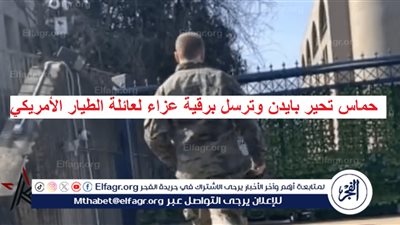 عاجل - حماس تحير بايدن وترسل برقية عزاء لعائلة الطيار الأمريكي (نص الرسالة)