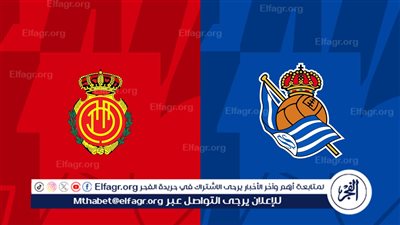 القنوات المفتوحة الناقلة لمباراة ريال سوسييداد وريال مايوركا في كأس ملك الإسباني