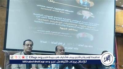  ورشة عمل عن مدونة سلوك وأخلاقيات الوظيفة العامة بكلية الخدمة الاجتماعية بالفيوم