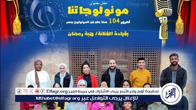 الخميس.. كورال الأمير طاز يحتفل بـ 104عام مونولوجات
