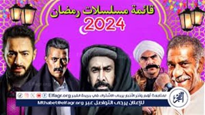 السباق الدرامي في رمضان 2024: قائمة مسلسلات مصرية تتنوع بين 15 و30 حلقة