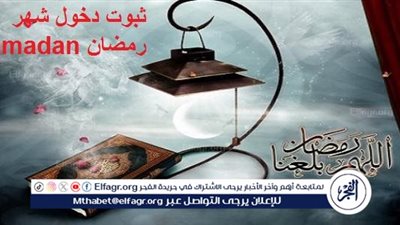 بماذا يثبت دخول شهر رمضان Ramadan؟