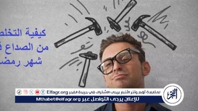 كيفية التخلص من الصداع في شهر رمضان