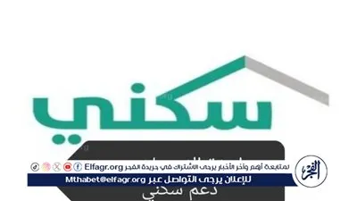 كيفية الاستعلام عن دعم سكني 1445 وأهم شروط الاستحقاق.. الإسكان السعودية توضح