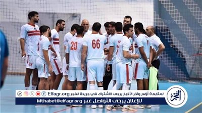 محاضرة فنية تجمع يد الزمالك بالجهاز الفني قبل مواجهة الترجي التونسي في بطولة إفريقيا للأندية أبطال الكؤوس