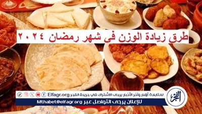 طرق زيادة الوزن في شهر رمضان 2024