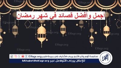 أجمل وأفضل قصائد في شهر رمضان 2024