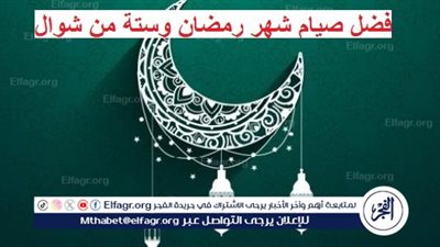 فضل صيام شهر رمضان وستة من شوال