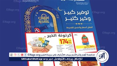 قبل نفاذ الكمية.. استمتع بعروض كارفور لشهر مارس 2024 