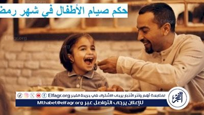 حكم صيام الأطفال في شهر رمضان