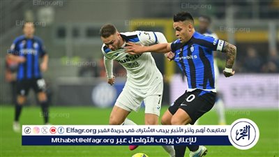 موعد مباراة إنتر ميلان ضد أتالانتا في الدوري الإيطالي والقنوات الناقلة