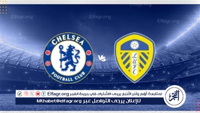 القنوات الناقلة لمباراة تشيلسي وليدز يونايتد في كأس الاتحاد الإنجليزي