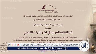 تفاصيل اليوم السنوي التاسع للتراث القبطي بمكتبة الإسكندرية