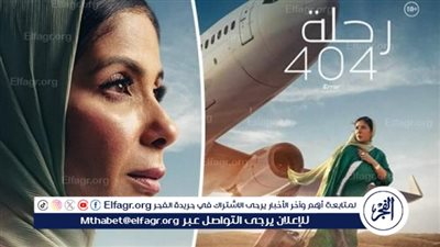 شاهد.. رحلة ٤٠٤ يتصدر الايرادات بالسعودية