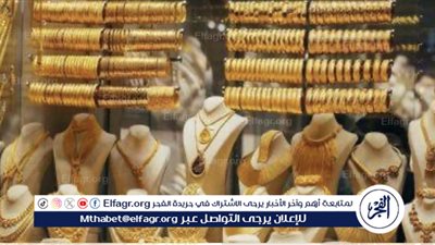  أسعار الذهب في مصر..مستقرة محليًا وارتفاع عالميًا مع تقلبات الدولار