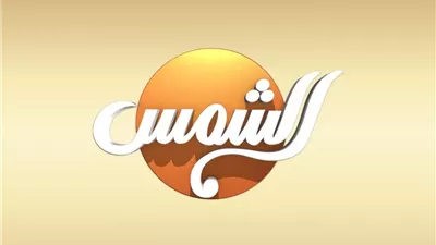 تغريم قناة الشمس 50 ألف جنيه.. ومنع 