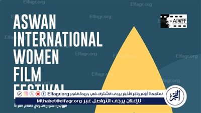 مهرجان أسوان الدولي لأفلام المرأة يعلن عن بوستر دورته الثامنة 