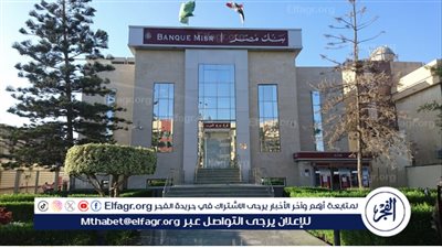 شهادات بنك مصر 30%: تحقيق للاستقرار المالي