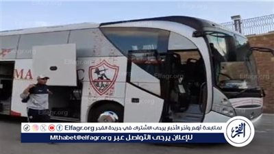 حافلة الزمالك تصل ستاد الجيش ببرج العرب استعدادا لمواجهة المصري في الكونفدرالية 