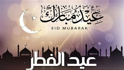 تعرف علي موعد عيد الفطر المبارك 2024