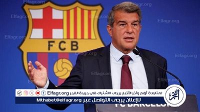 عاجل.. لابورتا يفاجئ جماهير برشلونة بقرارًا ناريًا