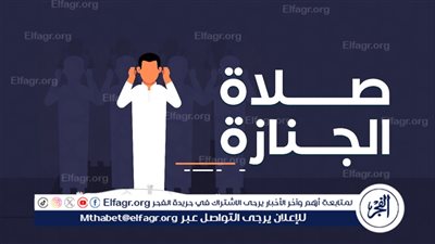 صلاة الجنازة: توديع الروح ودعاء الرحمة والمغفرة 