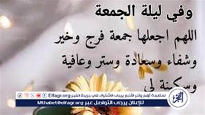 دعاء يوم الجمعة لراحة القلب.. اللّهم إنّي أسألك يا فارج الهم