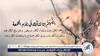 دعاء يوم الجمعة ساعة الاستجابة.. أدعية قصيرة مكتوبة لطلب الرزق وقضاء الحوائج