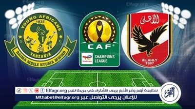 الأهلي يحقق انتصاراً على يانج أفريكانز بنتيجة 1-0 في دوري أبطال أفريقيا