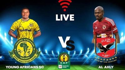 الأهلي يتفوق على يانج أفريكانز بهدف نظيف في دوري أبطال أفريقيا