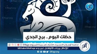 برج الجدى.. حظك اليوم الجمعة 1 مارس: استقرار عاطفى
