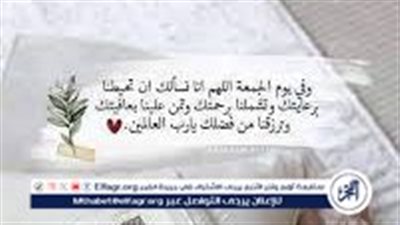 الدعاء في يوم الجمعة: التضرع المستجاب لقضاء الحاجات