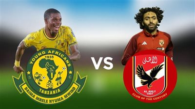 الأهلي يحقق فوزاً صعباً على يانج أفريكانز ويتصدر المجموعة