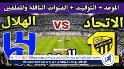 لا تفوت فرصة مشاهدة مباراة الاتحاد والهلال اليوم.. إليك القنوات الناقلة لمباراة دوري روشن السعودي مع تردداتها