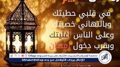 شارك التهنئة من الان.. عبارات ارسلها ل أحبائك بمناسبة شهر رمضان 