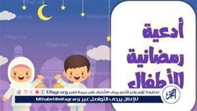 دعاء شهر رمضان للأطفال.. علم أولادك اداب الدعاء وشروطه 
