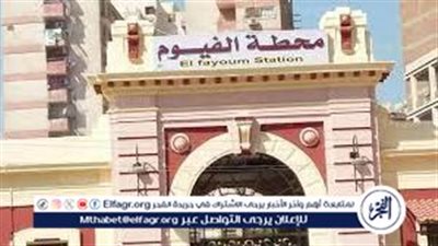 تعرف على مواعيد قطارات محافظة الفيوم خلال شهر رمضان 2024