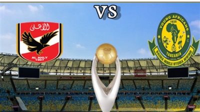 نهاية مباراة الأهلي و يانج أفريكانز في دوري ابطال افريقيا 1-0